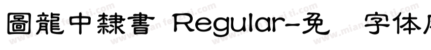 圖龍中隸書 Regular字体转换
